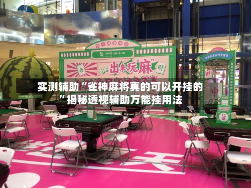 实测辅助“雀神麻将真的可以开挂的	”揭秘透视辅助万能挂用法-第1张图片