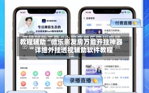 教程辅助“微乐亲友房万能开挂神器”详细外挂透视辅助软件教程-第1张图片