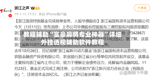 教程辅助“富豪麻将专业神器	”详细外挂透视辅助软件教程-第2张图片