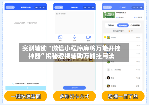 实测辅助“微信小程序麻将万能开挂神器”揭秘透视辅助万能挂用法-第2张图片