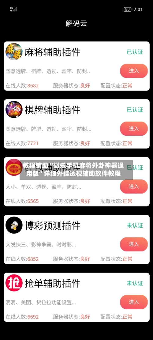 教程辅助“微乐手机麻将外卦神器通用版”详细外挂透视辅助软件教程-第2张图片