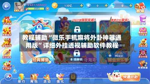 教程辅助“微乐手机麻将外卦神器通用版	”详细外挂透视辅助软件教程-第1张图片