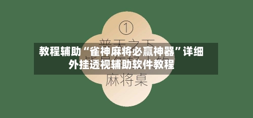 教程辅助“雀神麻将必赢神器”详细外挂透视辅助软件教程-第1张图片
