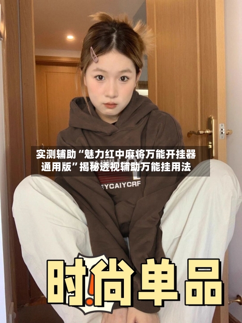 实测辅助“魅力红中麻将万能开挂器通用版”揭秘透视辅助万能挂用法-第3张图片