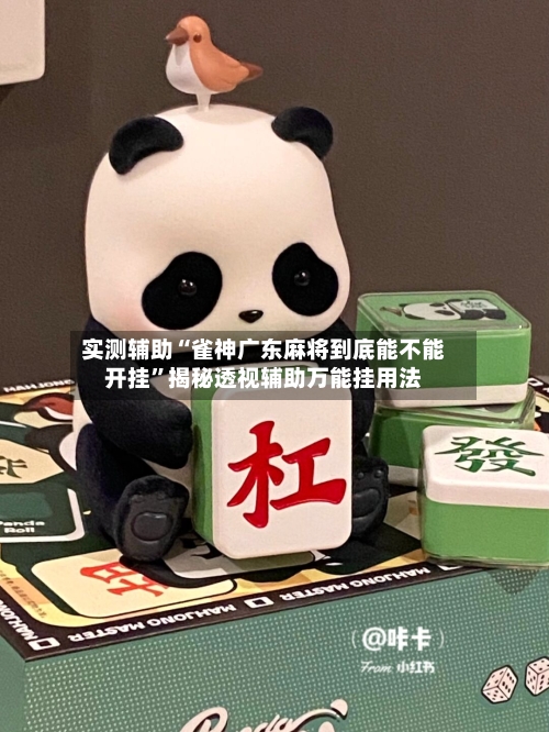 实测辅助“雀神广东麻将到底能不能开挂”揭秘透视辅助万能挂用法-第2张图片