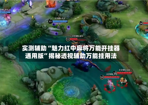实测辅助“魅力红中麻将万能开挂器通用版”揭秘透视辅助万能挂用法-第2张图片