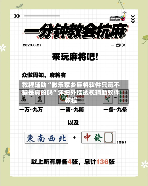 教程辅助“微乐家乡麻将软件只赢不输是真的吗”详细外挂透视辅助软件教程-第1张图片