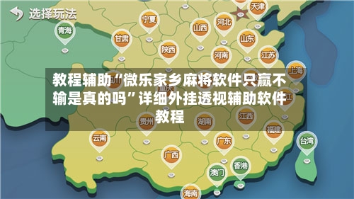教程辅助“微乐家乡麻将软件只赢不输是真的吗”详细外挂透视辅助软件教程-第3张图片