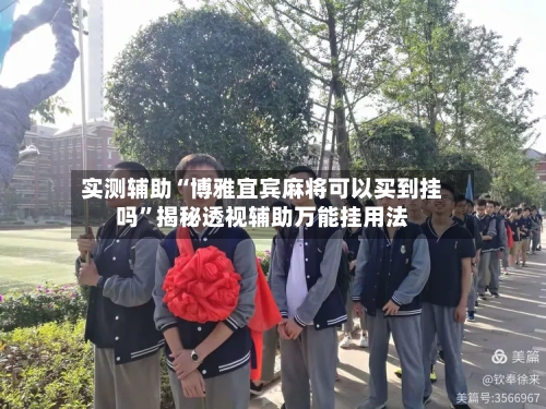 实测辅助“博雅宜宾麻将可以买到挂吗	”揭秘透视辅助万能挂用法-第1张图片