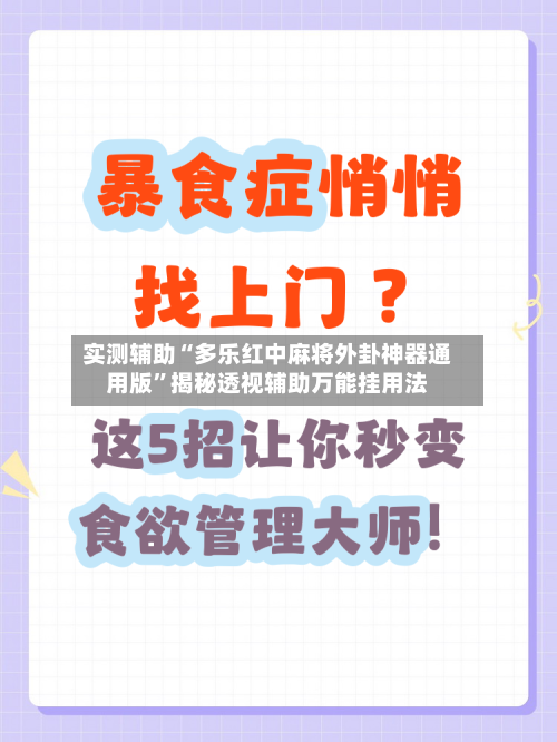 实测辅助“多乐红中麻将外卦神器通用版”揭秘透视辅助万能挂用法-第2张图片