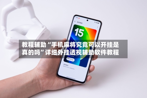 教程辅助“手机麻将究竟可以开挂是真的吗	”详细外挂透视辅助软件教程-第1张图片