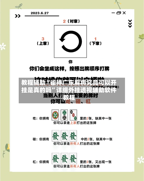 教程辅助“雀神广东麻将究竟可以开挂是真的吗	”详细外挂透视辅助软件教程-第2张图片