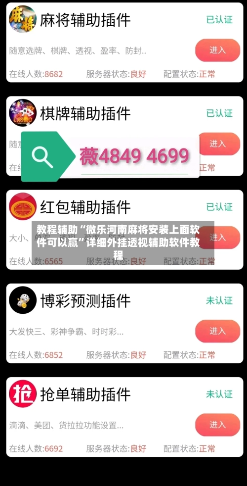 教程辅助“微乐河南麻将安装上面软件可以赢”详细外挂透视辅助软件教程-第1张图片