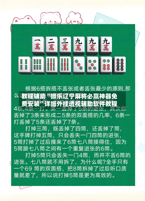 教程辅助“微乐辽宁麻将必赢神器免费安装	”详细外挂透视辅助软件教程-第1张图片