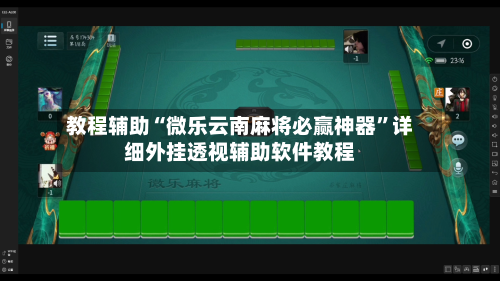 教程辅助“微乐云南麻将必赢神器”详细外挂透视辅助软件教程-第2张图片