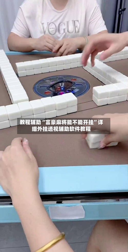 教程辅助“富豪麻将能不能开挂”详细外挂透视辅助软件教程-第2张图片