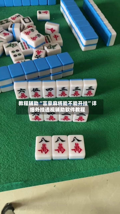 教程辅助“富豪麻将能不能开挂	”详细外挂透视辅助软件教程-第1张图片