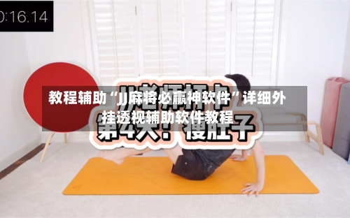 教程辅助“JJ麻将必赢神软件	”详细外挂透视辅助软件教程-第2张图片