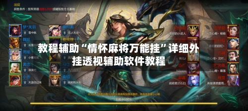 教程辅助“情怀麻将万能挂”详细外挂透视辅助软件教程-第1张图片