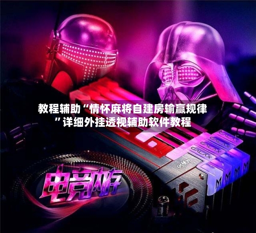 教程辅助“情怀麻将自建房输赢规律	”详细外挂透视辅助软件教程-第1张图片