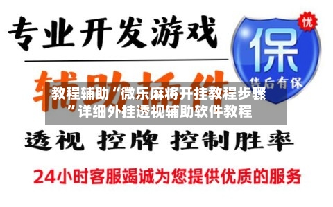 教程辅助“微乐麻将开挂教程步骤	”详细外挂透视辅助软件教程-第1张图片