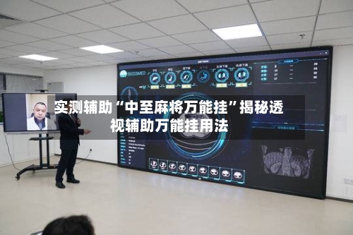 实测辅助“中至麻将万能挂	”揭秘透视辅助万能挂用法-第1张图片