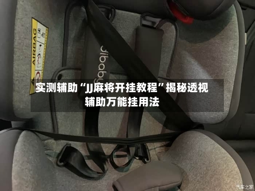 实测辅助“JJ麻将开挂教程	”揭秘透视辅助万能挂用法-第1张图片