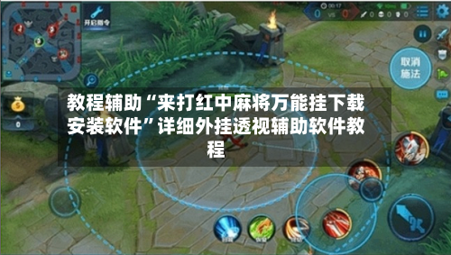 教程辅助“来打红中麻将万能挂下载安装软件”详细外挂透视辅助软件教程-第3张图片