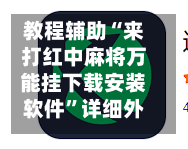 教程辅助“来打红中麻将万能挂下载安装软件”详细外挂透视辅助软件教程-第2张图片