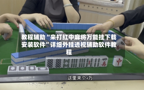 教程辅助“来打红中麻将万能挂下载安装软件	”详细外挂透视辅助软件教程-第1张图片