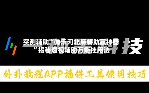实测辅助“微乐河北麻将助赢神器”揭秘透视辅助万能挂用法-第1张图片
