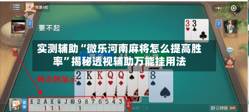 实测辅助“微乐河南麻将怎么提高胜率	”揭秘透视辅助万能挂用法-第2张图片