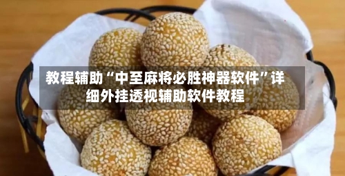 教程辅助“中至麻将必胜神器软件”详细外挂透视辅助软件教程-第1张图片