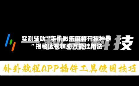 实测辅助“手机微乐麻将开挂神器”揭秘透视辅助万能挂用法-第3张图片