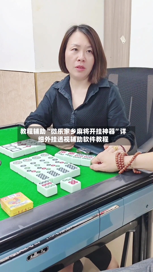 教程辅助“微乐家乡麻将开挂神器”详细外挂透视辅助软件教程-第1张图片