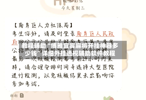 教程辅助“博雅宜宾麻将开挂神器多少钱	”详细外挂透视辅助软件教程-第1张图片
