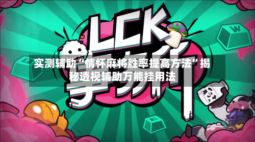实测辅助“情怀麻将胜率提高方法	”揭秘透视辅助万能挂用法-第1张图片