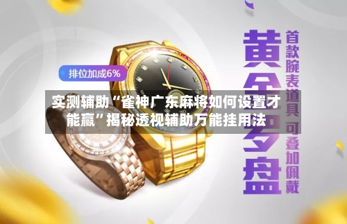 实测辅助“雀神广东麻将如何设置才能赢	”揭秘透视辅助万能挂用法-第1张图片