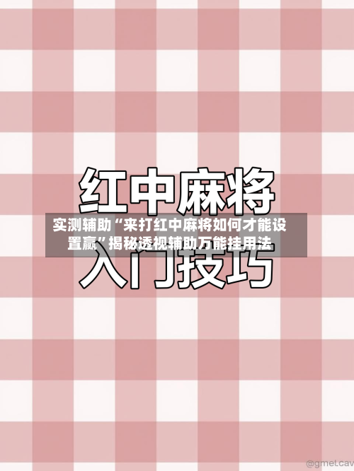 实测辅助“来打红中麻将如何才能设置赢	”揭秘透视辅助万能挂用法-第1张图片