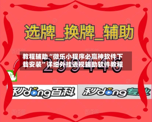 教程辅助“微乐小程序必赢神软件下载安装”详细外挂透视辅助软件教程-第1张图片