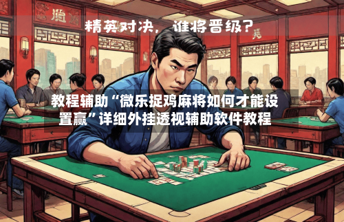 教程辅助“微乐捉鸡麻将如何才能设置赢”详细外挂透视辅助软件教程-第1张图片