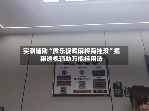 实测辅助“微乐捉鸡麻将有挂没	”揭秘透视辅助万能挂用法-第1张图片
