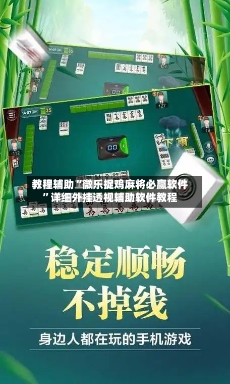 教程辅助“微乐捉鸡麻将必赢软件	”详细外挂透视辅助软件教程-第1张图片