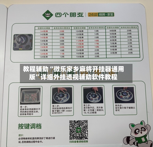 教程辅助“微乐家乡麻将开挂器通用版	”详细外挂透视辅助软件教程-第1张图片
