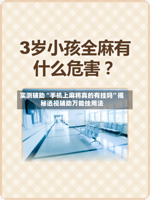 实测辅助“手机上麻将真的有挂吗	”揭秘透视辅助万能挂用法-第2张图片