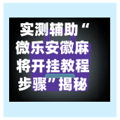 实测辅助“微乐安徽麻将开挂教程步骤”揭秘透视辅助万能挂用法-第2张图片