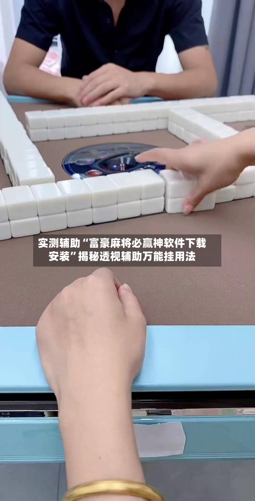 实测辅助“富豪麻将必赢神软件下载安装”揭秘透视辅助万能挂用法-第3张图片