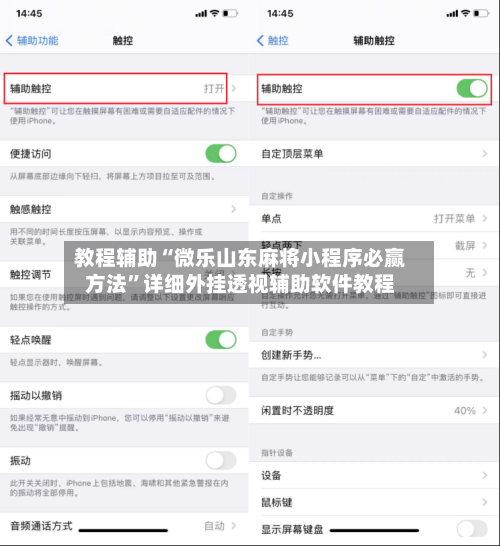 教程辅助“微乐山东麻将小程序必赢方法”详细外挂透视辅助软件教程-第1张图片