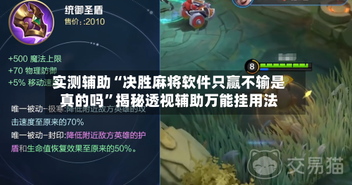 实测辅助“决胜麻将软件只赢不输是真的吗	”揭秘透视辅助万能挂用法-第1张图片