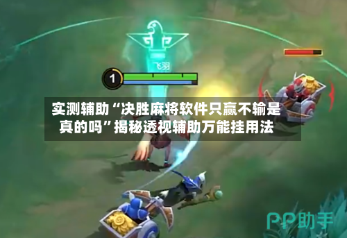 实测辅助“决胜麻将软件只赢不输是真的吗”揭秘透视辅助万能挂用法-第2张图片